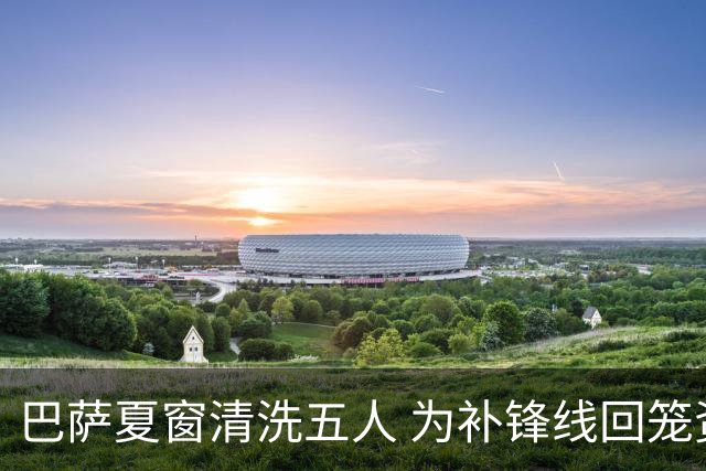 巴萨夏窗清洗五人 为补锋线回笼资金