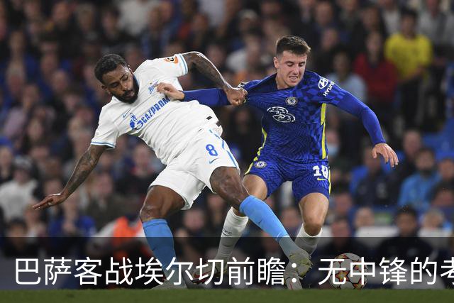 巴萨客战埃尔切前瞻：无中锋的考验