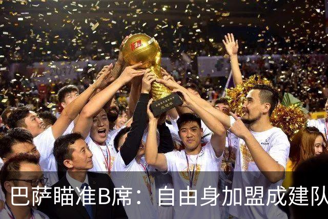 巴萨瞄准B席：自由身加盟成建队关键一步！