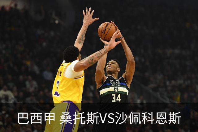 巴西甲 桑托斯VS沙佩科恩斯
