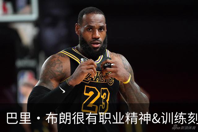 巴里·布朗很有职业精神&训练刻苦&能力也强 有他北京上限会更高