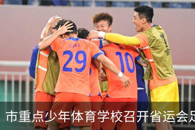 市重点少年体育学校召开省运会足球备战专题会议，全力冲刺总决赛