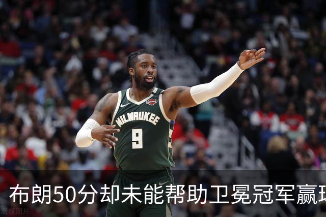 布朗50分却未能帮助卫冕冠军赢球，广厦输在王博和孙铭徽