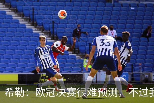 希勒：欧冠决赛很难预测，不过我还是认为巴黎的赢面更大