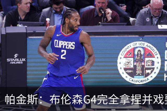 帕金斯：布伦森G4完全拿捏并戏耍了文班 最佳防守球员屡屡被针对