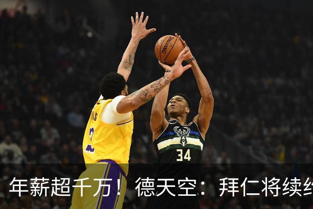 年薪超千万！德天空：拜仁将续约莱默尔至2029年，总年薪超1000万