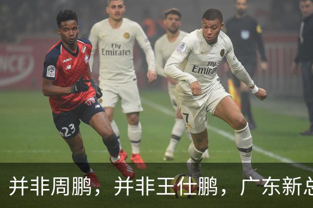 并非周鹏，并非王仕鹏，广东新总经理基本敲定，30岁，曾留洋，效仿辽篮