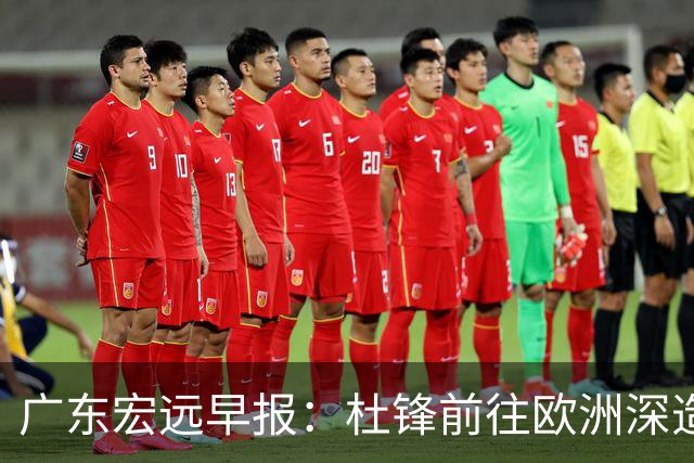 广东宏远早报：杜锋前往欧洲深造，徐昕签约海外经纪，王少杰买断亟待突破