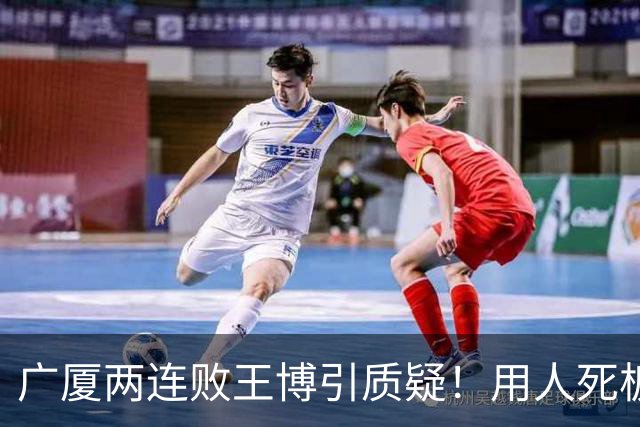 广厦两连败王博引质疑！用人死板，进攻单打只靠布朗，包夹成败笔