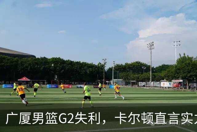 广厦男篮G2失利，卡尔顿直言实力差距明显