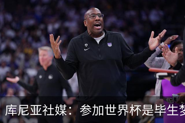 库尼亚社媒：参加世界杯是毕生梦想，出局很痛苦但我们会更强大
