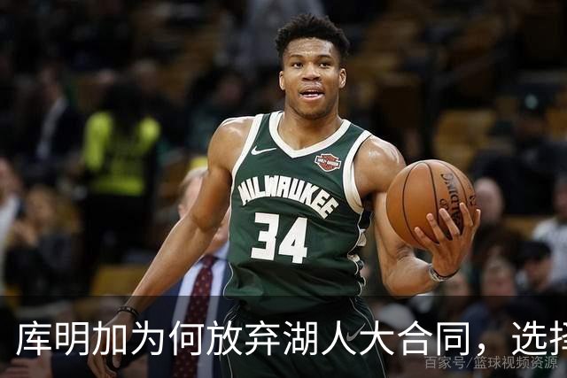 库明加为何放弃湖人大合同，选择去森林狼赌未来