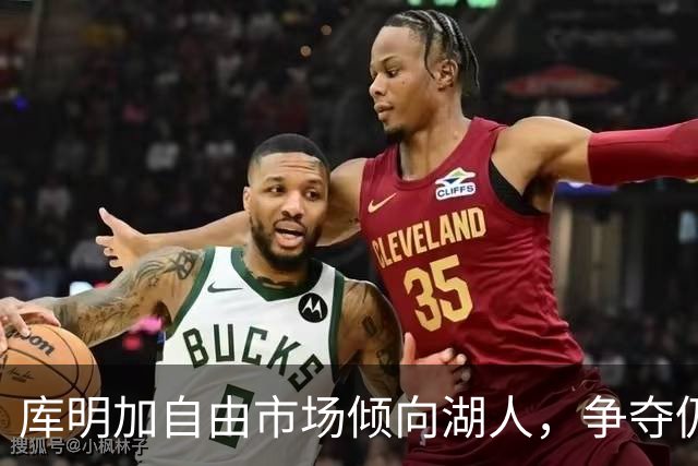 库明加自由市场倾向湖人，争夺仍未完全结束