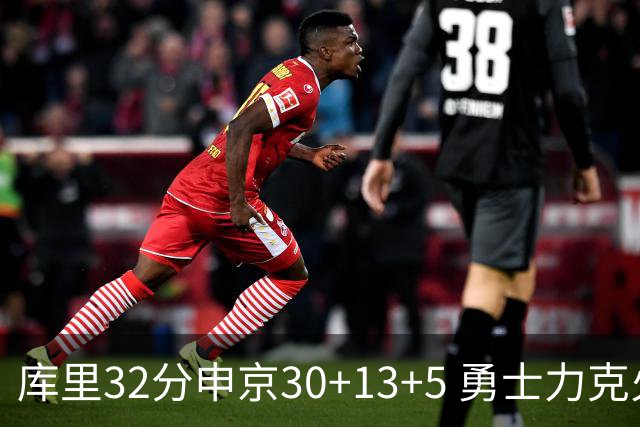 库里32分申京30+13+5 勇士力克火箭终结六连败