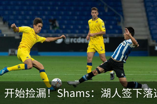 开始捡漏！Shams：湖人签下落选秀AK·奥科乐科！