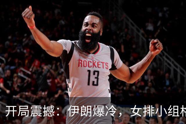 开局震撼：伊朗爆冷，女排小组格局大变