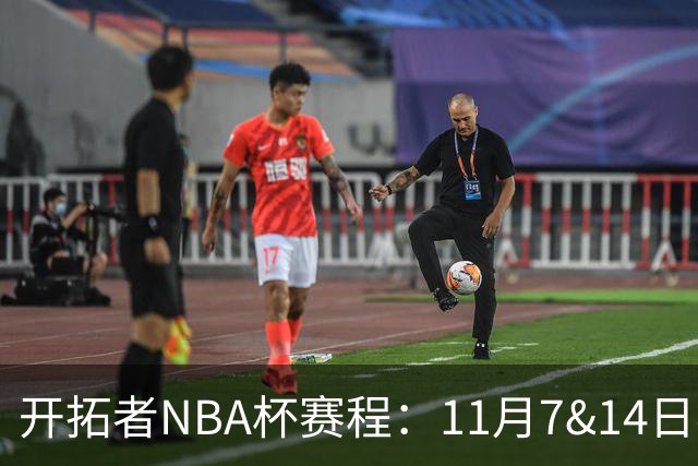 开拓者NBA杯赛程：11月7&14日客战湖人&国王 26&28日主场打刺&勇