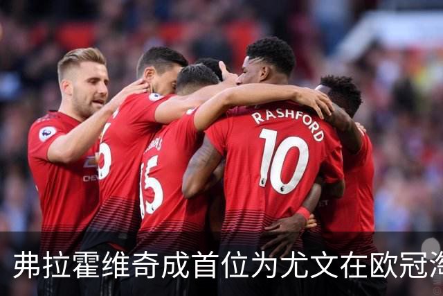 弗拉霍维奇成首位为尤文在欧冠淘汰赛进球的00后