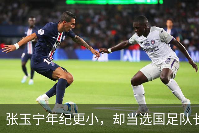 张玉宁年纪更小，却当选国足队长，韦世豪为何无缘？