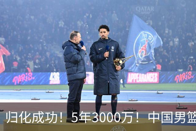 归化成功！5年3000万！中国男篮又一个劲敌