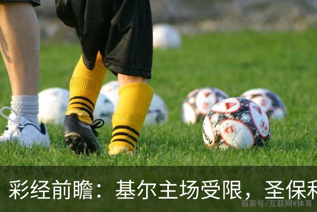 彩经前瞻：基尔主场受限，圣保利状态与交锋占优