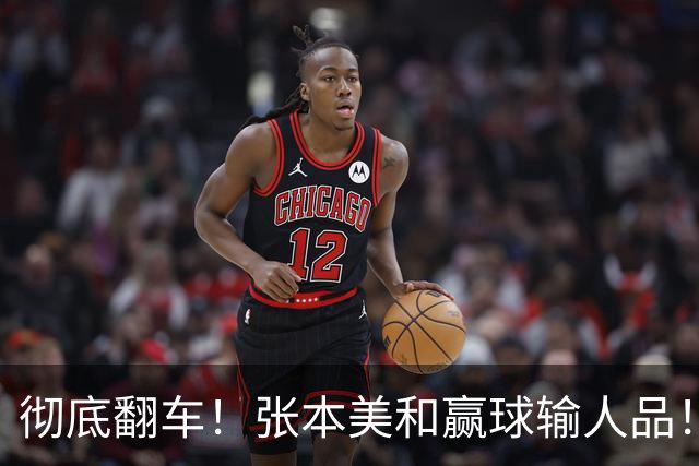 彻底翻车！张本美和赢球输人品！赛后发言捅大娄子，全网球迷集体怒斥