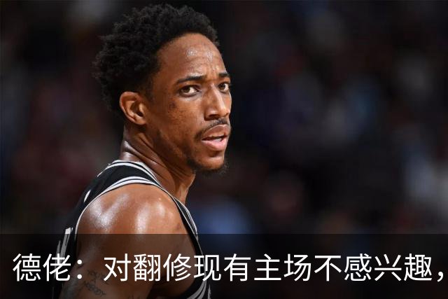 德佬：对翻修现有主场不感兴趣，那不勒斯要建造属于自己的新球场