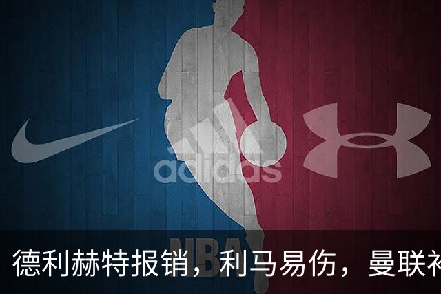 德利赫特报销，利马易伤，曼联补强后防线，瞄准4大高性价比球员