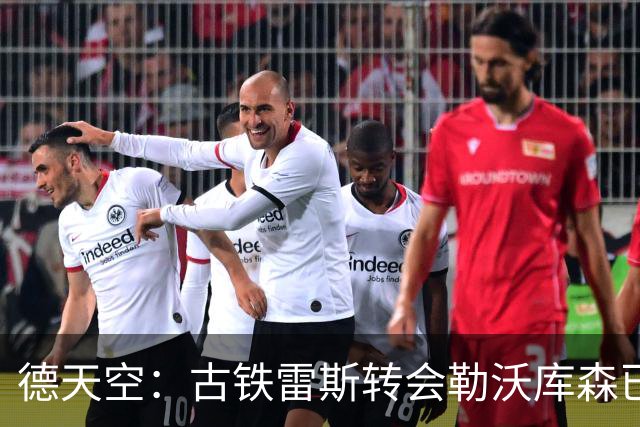 德天空：古铁雷斯转会勒沃库森已敲定，体检定于周一或周二进行