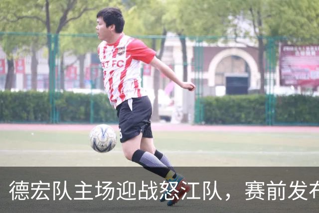 德宏队主场迎战怒江队，赛前发布会精彩纷呈