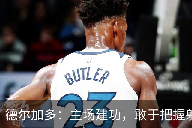 德尔加多：主场建功，敢于把握射门机会
