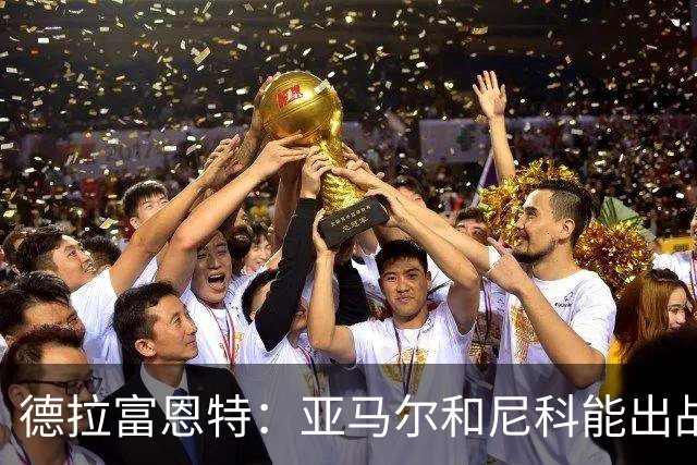 德拉富恩特：亚马尔和尼科能出战佛得角，但不太可能首发