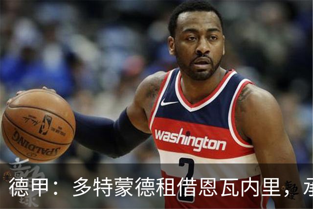 德甲：多特蒙德租借恩瓦内里，承担全部薪水