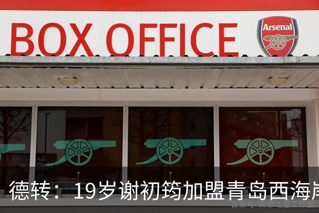 德转：19岁谢初筠加盟青岛西海岸 上月底合同到期离开斯图加特U19
