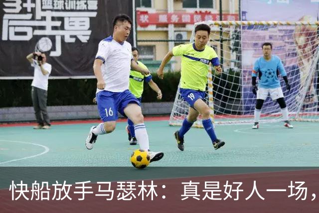 快船放手马瑟林：真是好人一场，还是有算计？