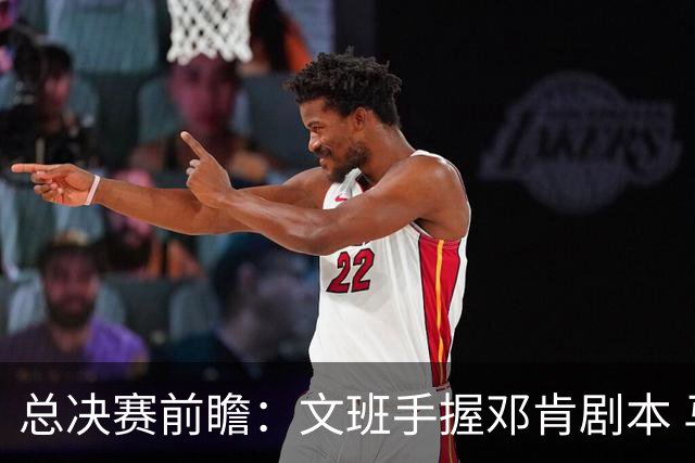 总决赛前瞻：文班手握邓肯剧本 马刺能开启新时代吗？