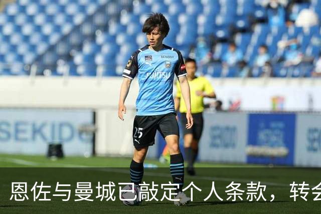 恩佐与曼城已敲定个人条款，转会取决两队谈判