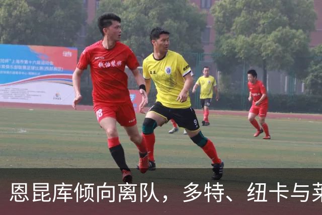 恩昆库倾向离队，多特、纽卡与莱比锡争相追逐