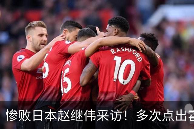 惨败日本赵继伟采访！多次点出霍金森的防守问题，杨鸣在一旁解压