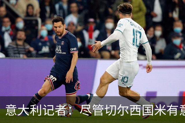 意大利记者：尽管切尔西国米有意，坎比亚索转会首选巴萨