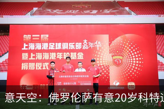 意天空：佛罗伦萨有意20岁科特迪瓦中场乌拉伊，被要价2500万欧