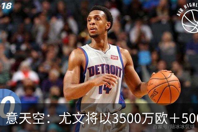 意天空：尤文将以3500万欧＋500万欧奖金签下阿拉伊贝戈维奇