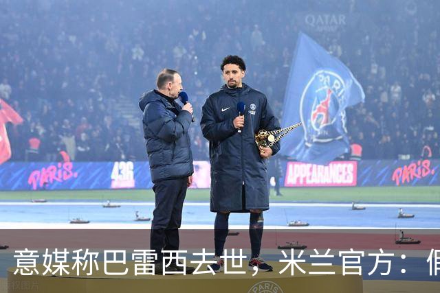 意媒称巴雷西去世，米兰官方：假消息，他正处艰难时刻请尊重隐私