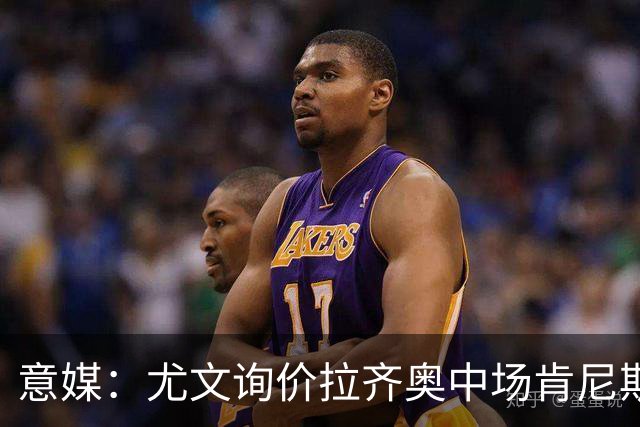 意媒：尤文询价拉齐奥中场肯尼斯·泰勒，可能报价4000万欧
