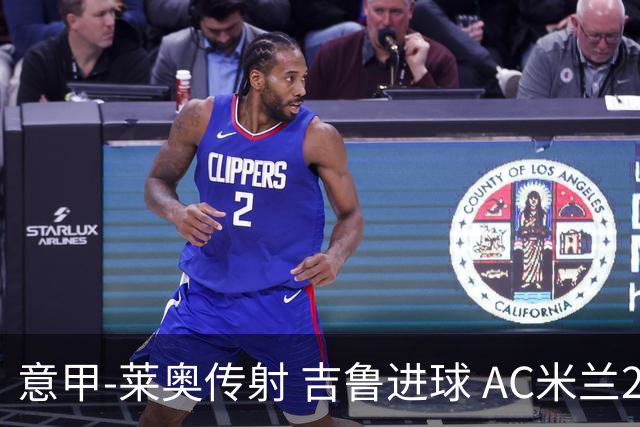 意甲-莱奥传射 吉鲁进球 AC米兰2-0夺主场连胜