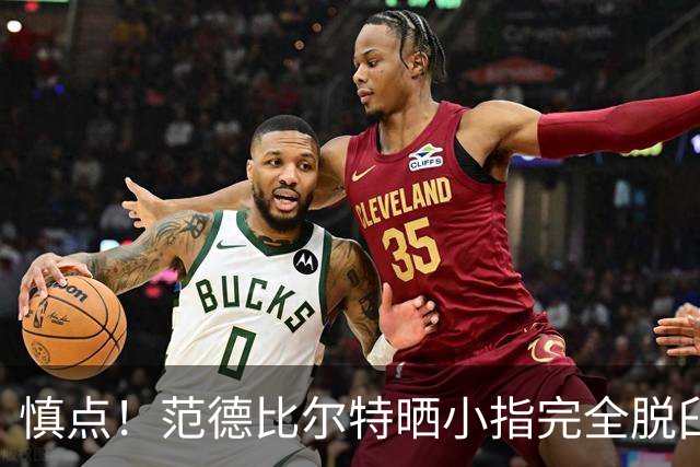 慎点！范德比尔特晒小指完全脱臼照 小拇指骨头直接刺穿皮肤
