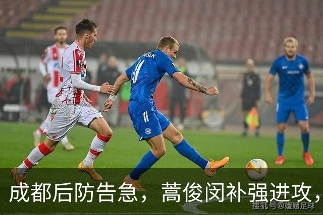 成都后防告急，蒿俊闵补强进攻，申花力求止颓