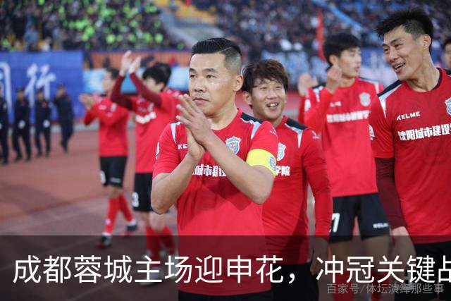 成都蓉城主场迎申花，冲冠关键战一触即发