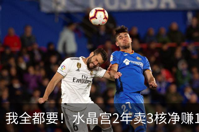 我全都要！水晶宫2年卖3核净赚1亿欧 还捧回来3个首冠