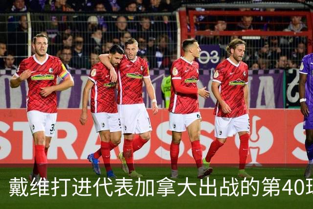 戴维打进代表加拿大出战的第40球，这也是他的世界杯首球
